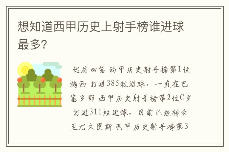 想知道西甲历史上射手榜谁进球最多？
