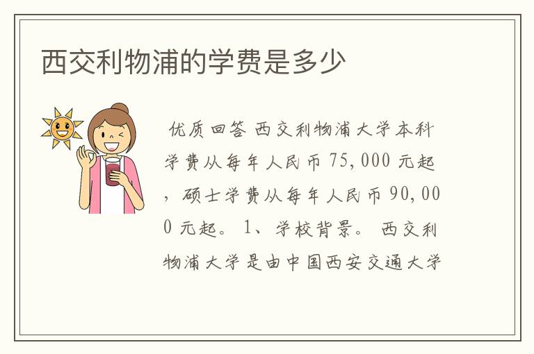 西交利物浦的学费是多少