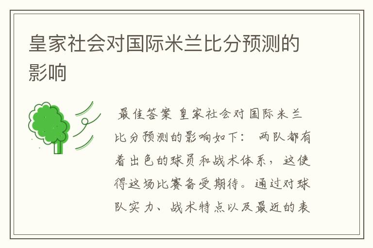 皇家社会对国际米兰比分预测的影响