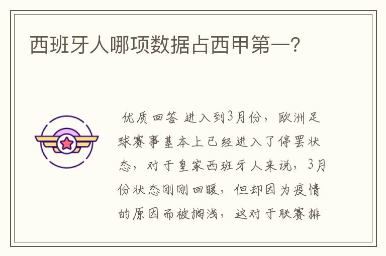 西班牙人哪项数据占西甲第一?