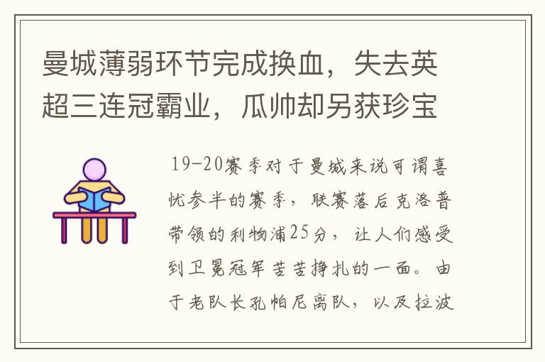 曼城薄弱环节完成换血,失去英超三连冠霸业,瓜帅却另获珍宝