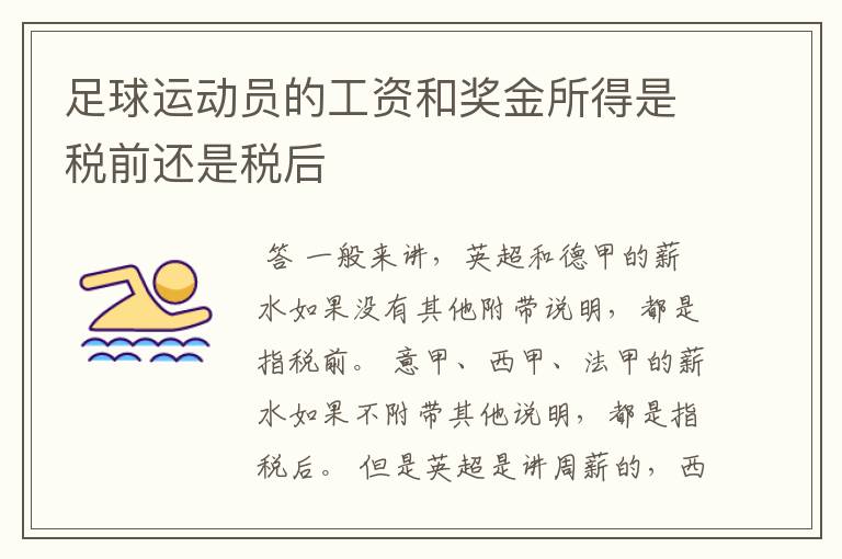 足球运动员的工资和奖金所得是税前还是税后