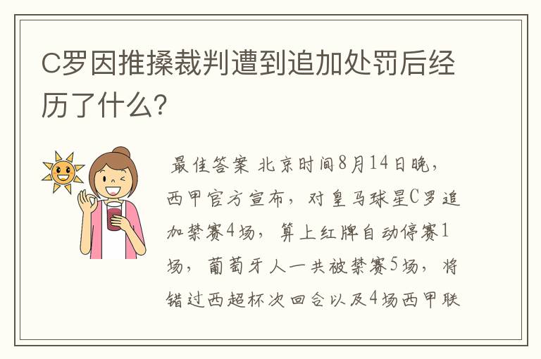 C罗因推搡裁判遭到追加处罚后经历了什么?