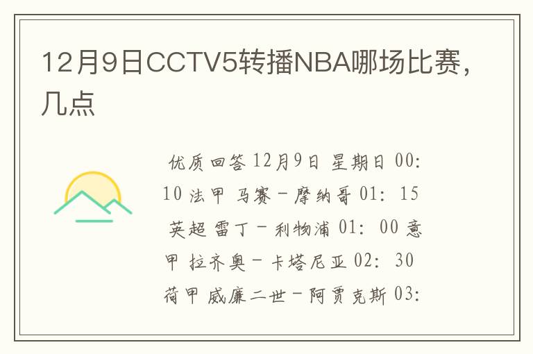 12月9日CCTV5转播NBA哪场比赛,几点