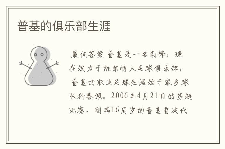 普基的俱乐部生涯