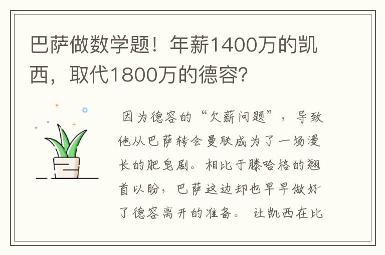 巴萨做数学题!年薪1400万的凯西,取代1800万的德容?