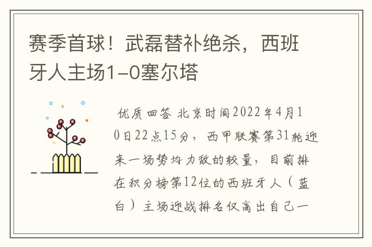 赛季首球!武磊替补绝杀,西班牙人主场1-0塞尔塔