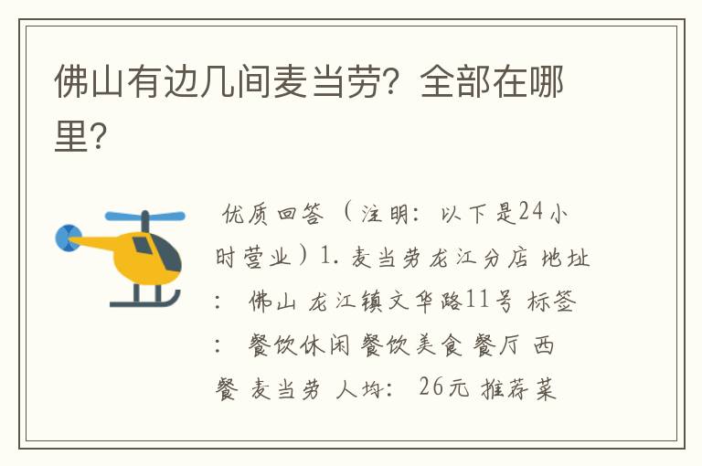 佛山有边几间麦当劳？全部在哪里？