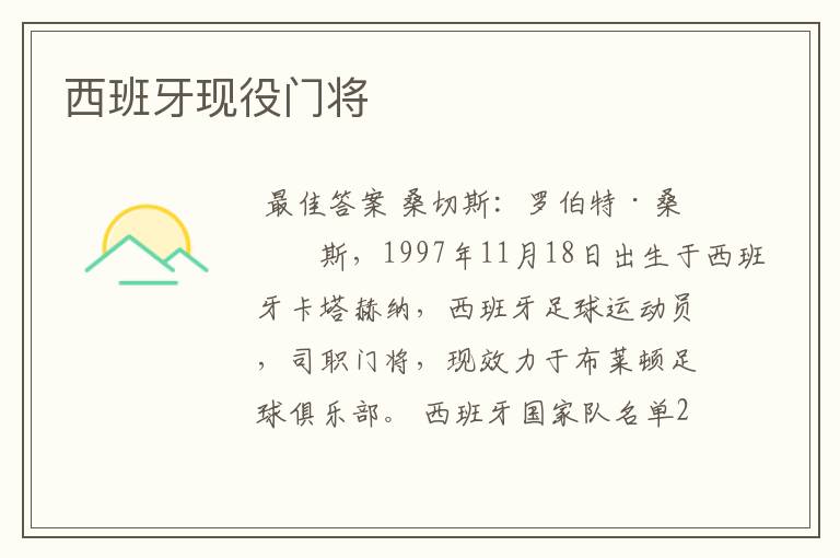 西班牙现役门将