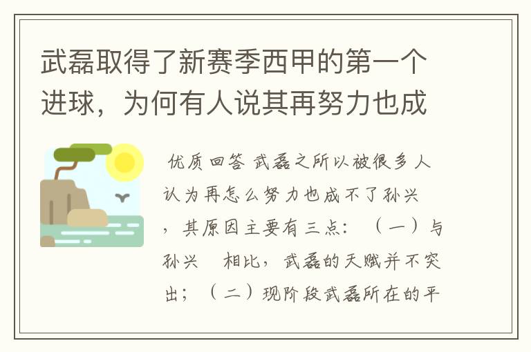 武磊取得了新赛季西甲的第一个进球,为何有人说其再努力也成不了孙兴慜?