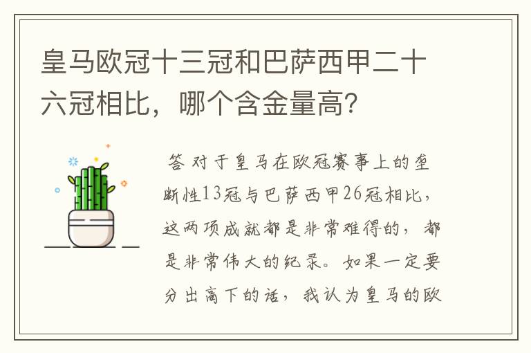 皇马欧冠十三冠和巴萨西甲二十六冠相比,哪个含金量高?