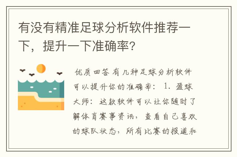 有没有精准足球分析软件推荐一下,提升一下准确率?