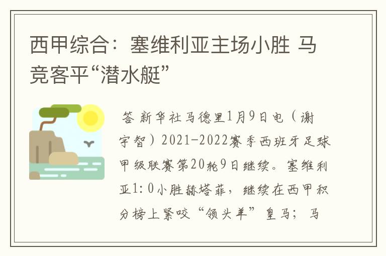 西甲综合:塞维利亚主场小胜 马竞客平“潜水艇”