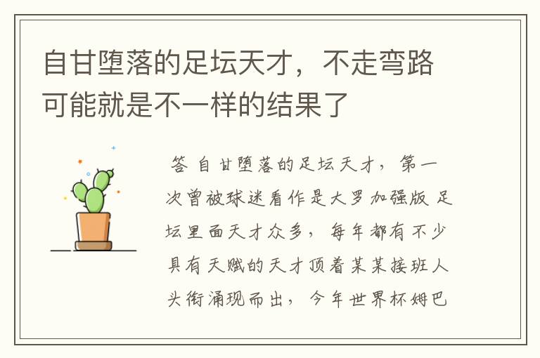 自甘堕落的足坛天才,不走弯路可能就是不一样的结果了