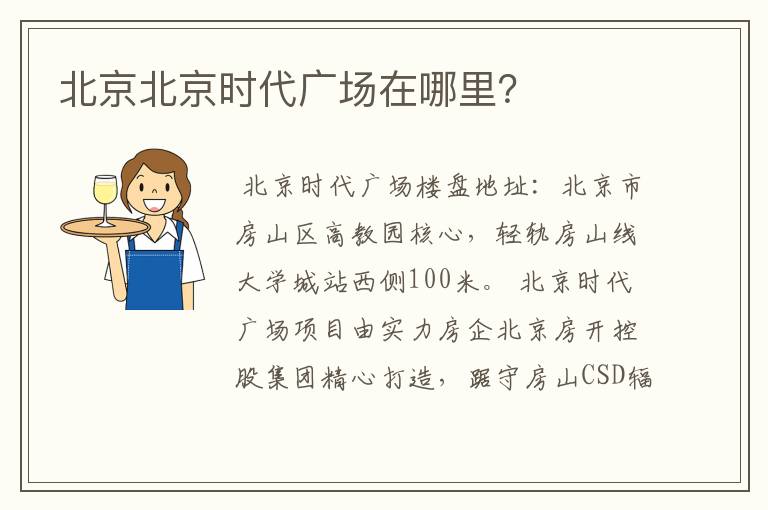 北京北京时代广场在哪里?