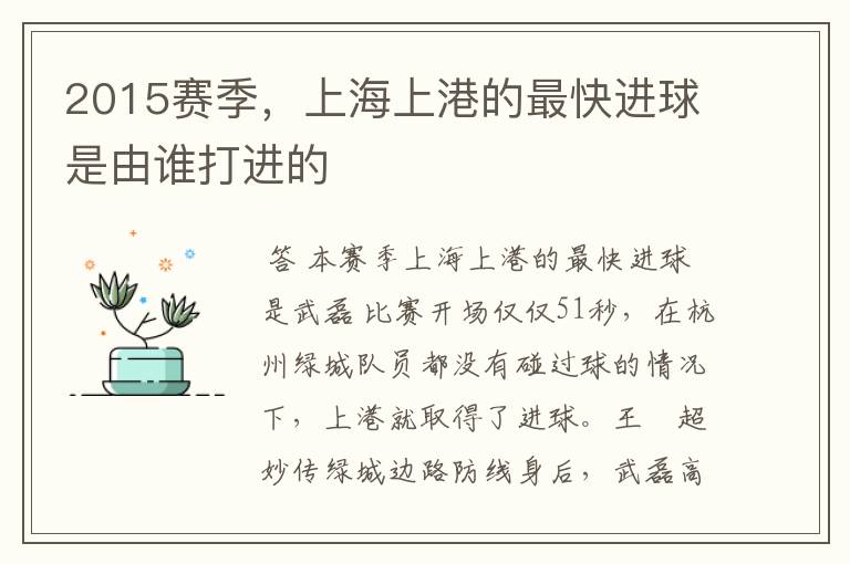 2015赛季,上海上港的最快进球是由谁打进的