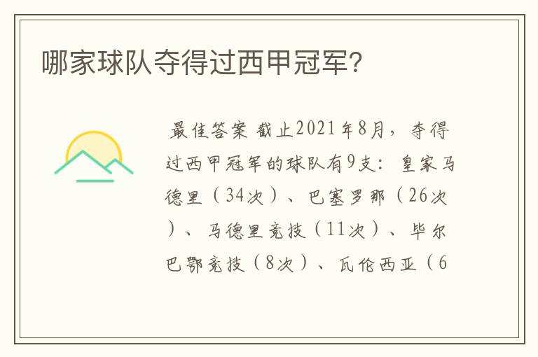 哪家球队夺得过西甲冠军?