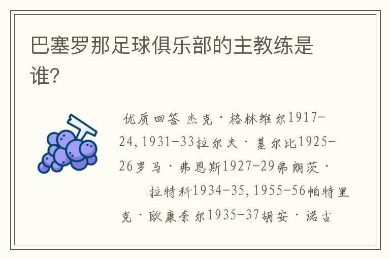 巴塞罗那足球俱乐部的主教练是谁?