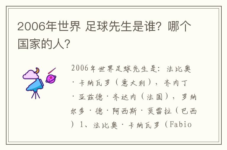 2006年世界 足球先生是谁?哪个国家的人?
