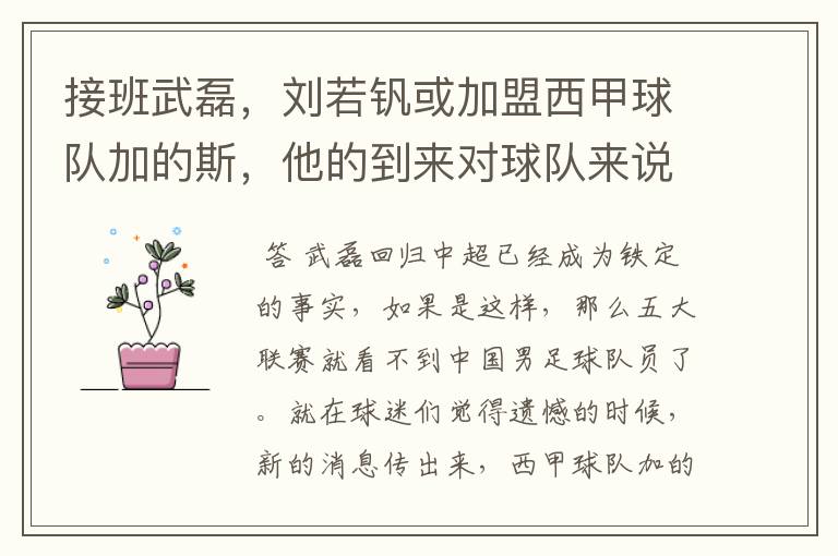 接班武磊,刘若钒或加盟西甲球队加的斯,他的到来对球队来说意味着什么?