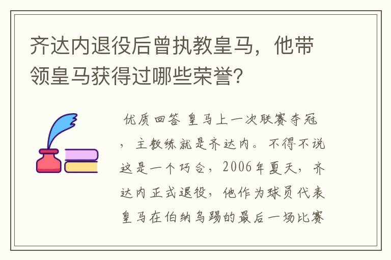 齐达内退役后曾执教皇马,他带领皇马获得过哪些荣誉?