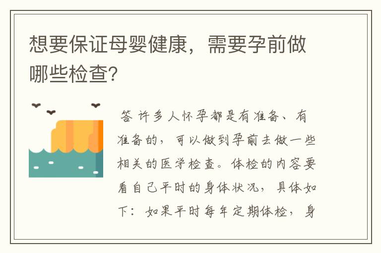 想要保证母婴健康,需要孕前做哪些检查?