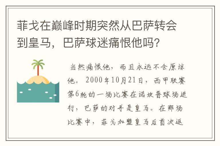 菲戈在巅峰时期突然从巴萨转会到皇马,巴萨球迷痛恨他吗?