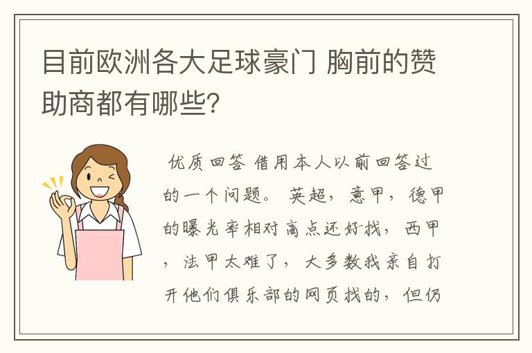 目前欧洲各大足球豪门 胸前的赞助商都有哪些?