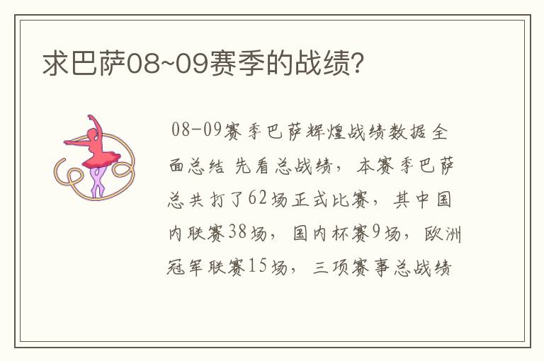 求巴萨08~09赛季的战绩?