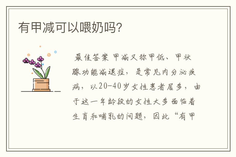 有甲减可以喂奶吗?