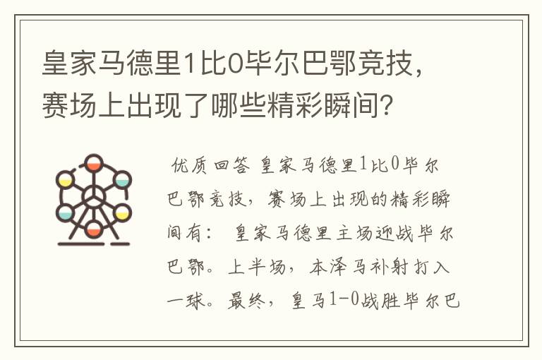 皇家马德里1比0毕尔巴鄂竞技,赛场上出现了哪些精彩瞬间?