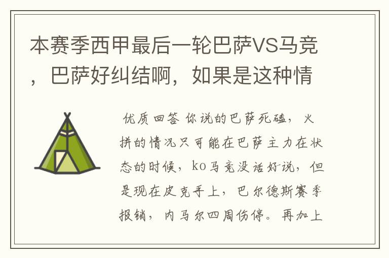 本赛季西甲最后一轮巴萨VS马竞,巴萨好纠结啊,如果是这种情况该怎么办?巴萨将如何选择?