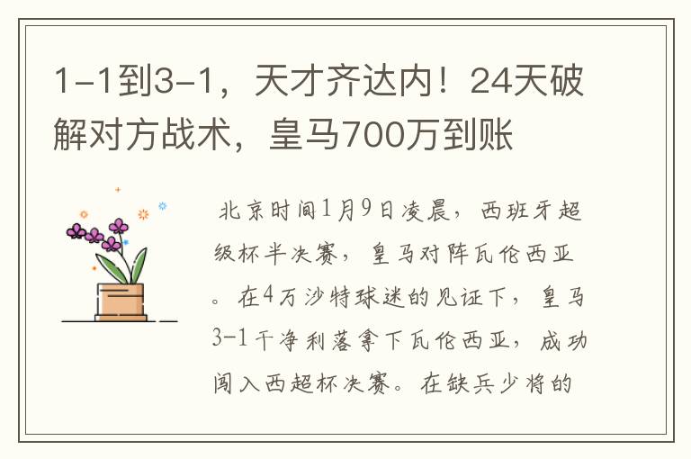 1-1到3-1,天才齐达内!24天破解对方战术,皇马700万到账