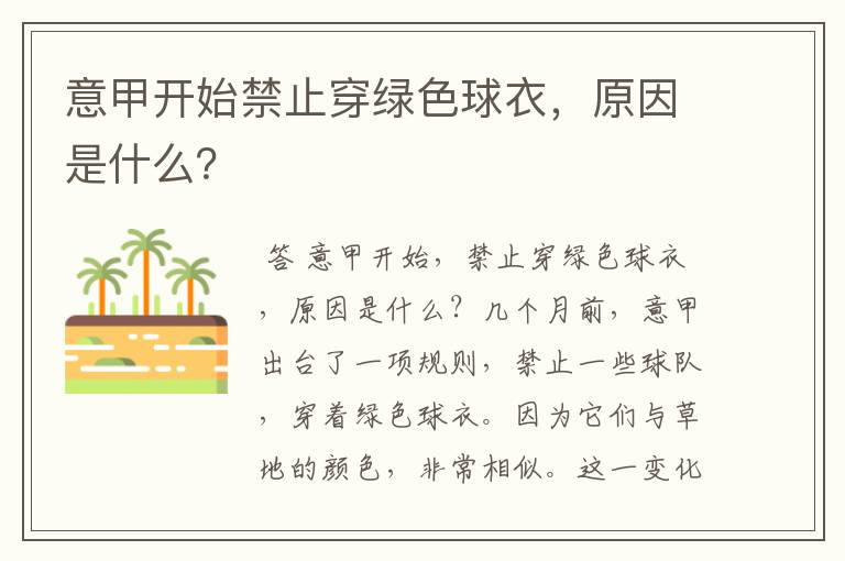 意甲开始禁止穿绿色球衣,原因是什么?