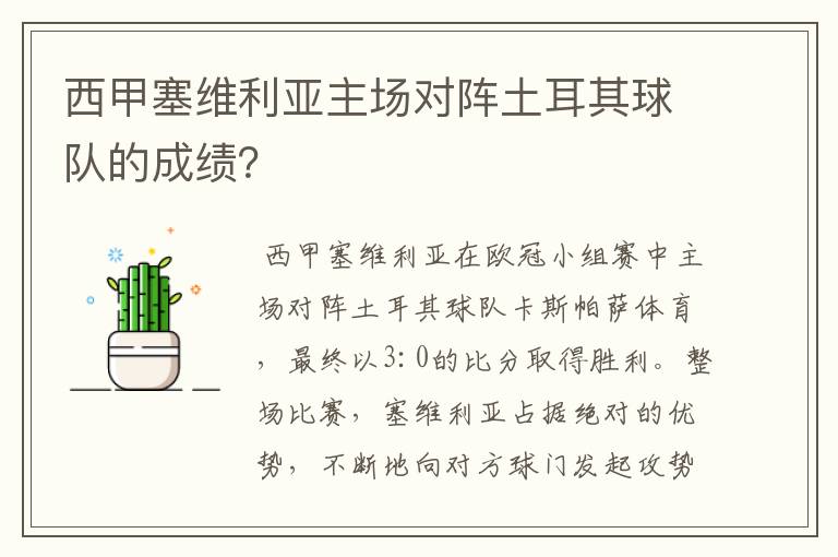 西甲塞维利亚主场对阵土耳其球队的成绩?