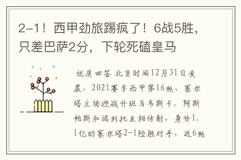 2-1!西甲劲旅踢疯了!6战5胜,只差巴萨2分,下轮死磕皇马