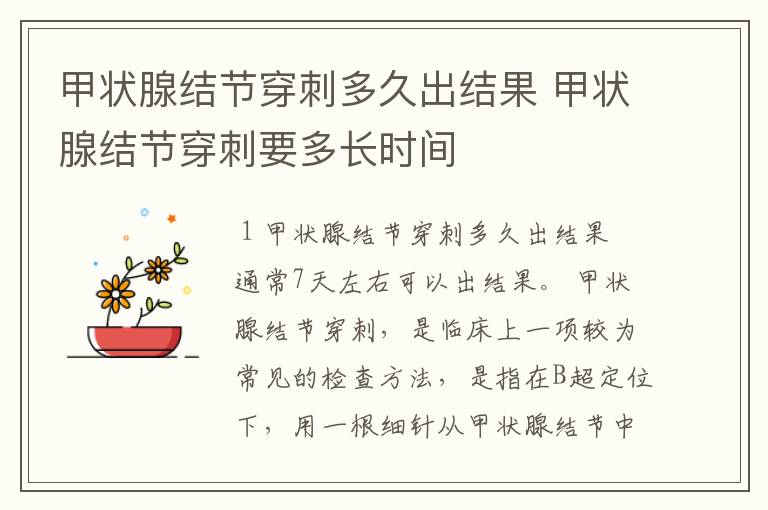 甲状腺结节穿刺多久出结果 甲状腺结节穿刺要多长时间