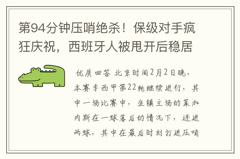 第94分钟压哨绝杀!保级对手疯狂庆祝,西班牙人被甩开后稳居垫底