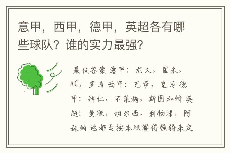 意甲,西甲,德甲,英超各有哪些球队?谁的实力最强?