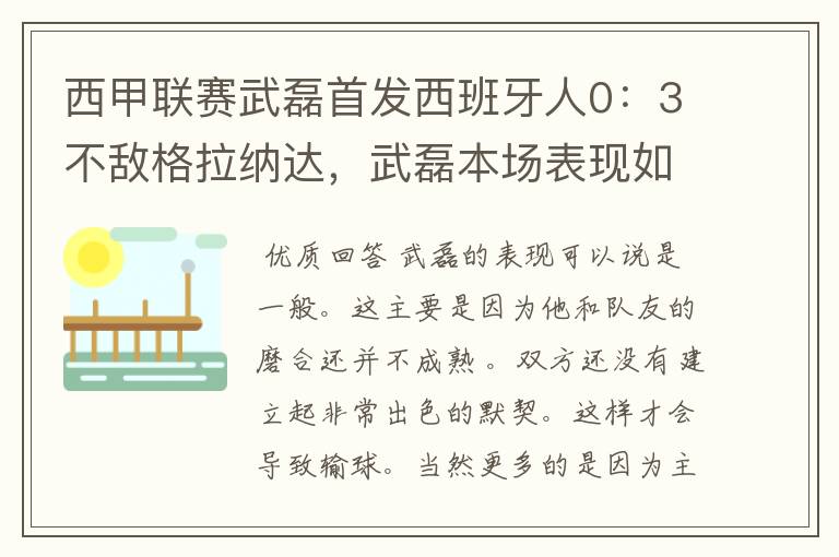西甲联赛武磊首发西班牙人0:3不敌格拉纳达,武磊本场表现如何?