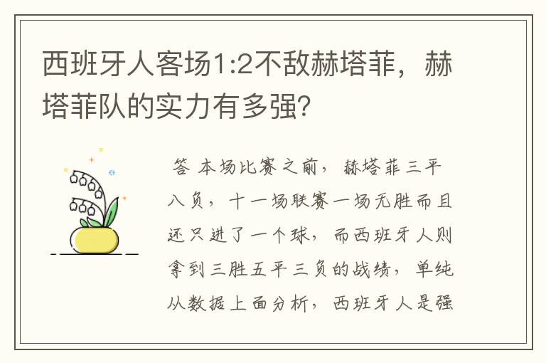 西班牙人客场1:2不敌赫塔菲,赫塔菲队的实力有多强?