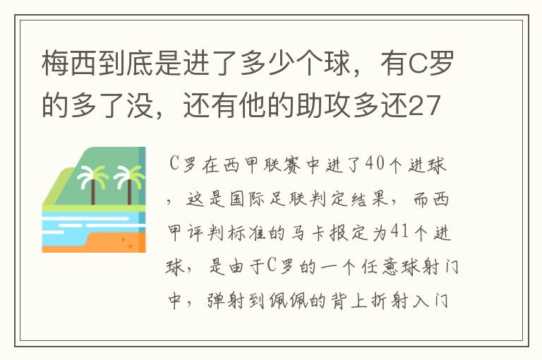梅西到底是进了多少个球,有C罗的多了没,还有他的助攻多还272的多?