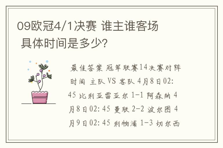 09欧冠4/1决赛 谁主谁客场 具体时间是多少?