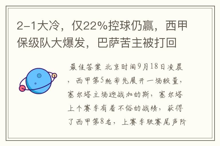 2-1大冷,仅22%控球仍赢,西甲保级队大爆发,巴萨苦主被打回原形