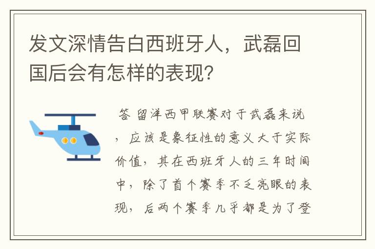 发文深情告白西班牙人,武磊回国后会有怎样的表现?