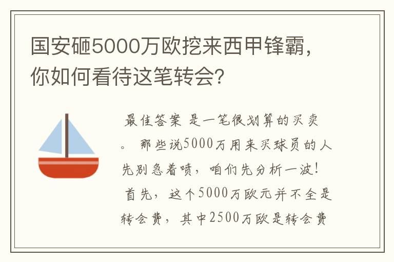 国安砸5000万欧挖来西甲锋霸,你如何看待这笔转会?