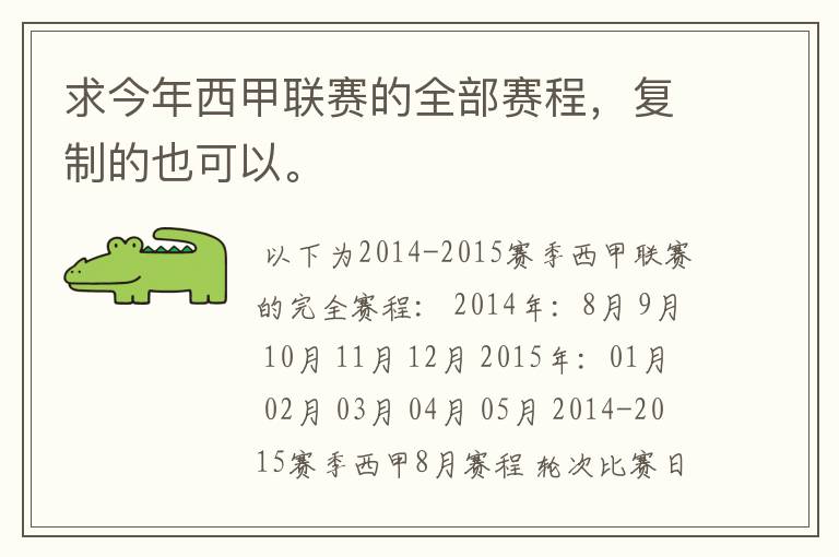 求今年西甲联赛的全部赛程,复制的也可以。