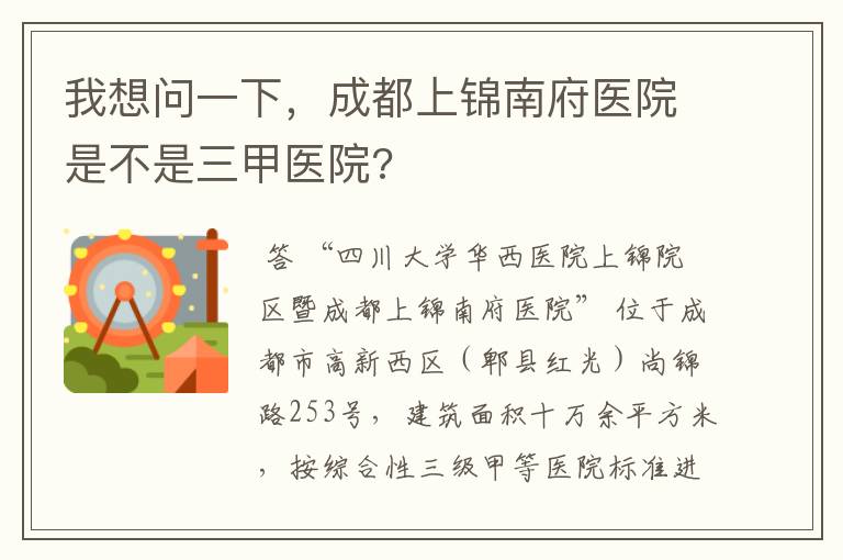 我想问一下,成都上锦南府医院是不是三甲医院?