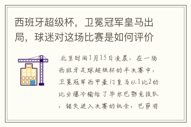 西班牙超级杯,卫冕冠军皇马出局,球迷对这场比赛是如何评价的?