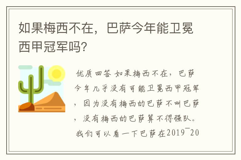 如果梅西不在,巴萨今年能卫冕西甲冠军吗?